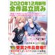GA文庫＆GAノベル2020年12月の新刊 全作品立読み（合本版）（SBクリエイティブ） [電子書籍]