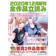 GA文庫＆GAノベル2020年12月の新刊 全作品立読み（合本版）（SBクリエイティブ） [電子書籍]