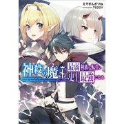 神殺しの魔王、最弱種族に転生し史上最強になる（SBクリエイティブ） [電子書籍]