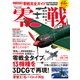 100％ムックシリーズ 完全ガイドシリーズ306 零戦完全ガイド（晋遊舎） [電子書籍]