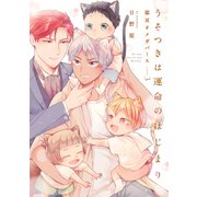 うそつきは運命のはじまり-猫耳オメガバース-3（メディアソフト） [電子書籍]