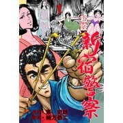 私設新宿警察 1（グループ・ゼロ） [電子書籍]
