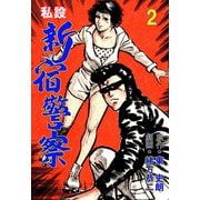 私設新宿警察 2（グループ・ゼロ） [電子書籍]