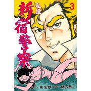 私設新宿警察 3（グループ・ゼロ） [電子書籍]