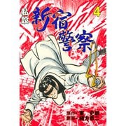私設新宿警察 4（グループ・ゼロ） [電子書籍]