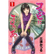 コンビにまりあ【分冊版】 1（グループ・ゼロ） [電子書籍]