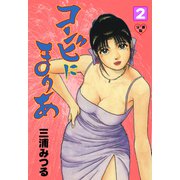 コンビにまりあ【分冊版】 2（グループ・ゼロ） [電子書籍]