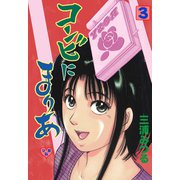 コンビにまりあ【分冊版】 3（グループ・ゼロ） [電子書籍]