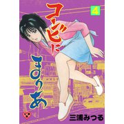 コンビにまりあ【分冊版】 4（グループ・ゼロ） [電子書籍]
