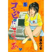 コンビにまりあ【分冊版】 5（グループ・ゼロ） [電子書籍]