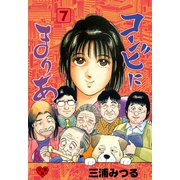 コンビにまりあ【分冊版】 7（グループ・ゼロ） [電子書籍]