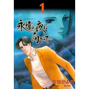 永遠の夜に向かって・・・【分冊版】 1（グループ・ゼロ） [電子書籍]
