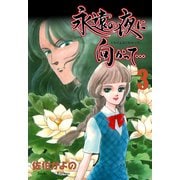 永遠の夜に向かって・・・【分冊版】 3（グループ・ゼロ） [電子書籍]
