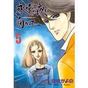 永遠の夜に向かって・・・【分冊版】 5（グループ・ゼロ） [電子書籍]