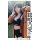 【デジタル限定】鶴嶋乃愛写真集「生まれながらにして女優。」（集英社） [電子書籍]