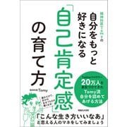 精神科医Tomyの自分をもっと好きになる 「自己肯定感」の育て方（マガジンハウス） [電子書籍]