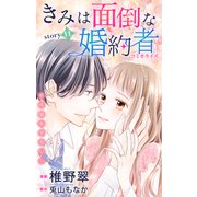 Love Jossie きみは面倒な婚約者 story11（白泉社） [電子書籍]