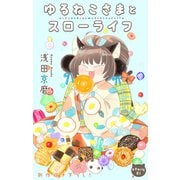 Love Jossie ゆるねこさまとスローライフ story01（白泉社） [電子書籍]