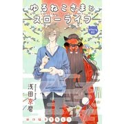Love Jossie ゆるねこさまとスローライフ story02（白泉社） [電子書籍]