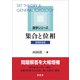 集合と位相（増補新装版）（裳華房） [電子書籍]