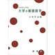 リメディアル 大学の基礎数学（裳華房） [電子書籍]