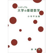 リメディアル 大学の基礎数学（裳華房） [電子書籍]