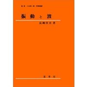 振動と波（長岡洋介 著）（裳華房） [電子書籍]