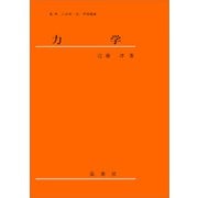 力学（近藤淳 著）（裳華房） [電子書籍]