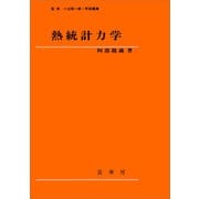 熱統計力学（阿部龍蔵 著）（裳華房） [電子書籍]