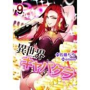 異世界キャバクラ 9（A-WAGON） [電子書籍]