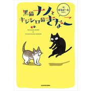 黒猫ナノとキジシロ猫きなこ（KADOKAWA） [電子書籍]