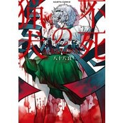 不死の猟犬 7巻（KADOKAWA） [電子書籍]