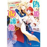 偽り姫の仮護衛！？ ワンコ系少女騎士はワケあり主に（密かに）溺愛されています【電子特典付き】（KADOKAWA） [電子書籍]
