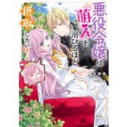 悪役令嬢は「萌え」を浴びるほど摂取したい！【電子特典付き】（KADOKAWA） [電子書籍]