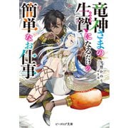竜神さまの生贄になるだけの簡単なお仕事【電子特典付き】（KADOKAWA） [電子書籍]