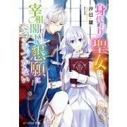 身代わり聖女は、宰相閣下の懇願にうなづかない【電子特典付き】（KADOKAWA） [電子書籍]