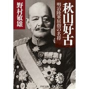 秋山好古 明治陸軍屈指の名将（PHP研究所） [電子書籍]