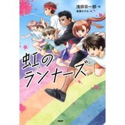虹のランナーズ（PHP研究所） [電子書籍]