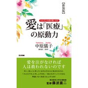 【新装版】愛は「医療」の原動力（KKロングセラーズ）（PHP研究所） [電子書籍]
