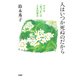 人はいつか死ぬのだから 小さな「気づき」は人生の恵み（PHP研究所） [電子書籍]