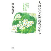 人はいつか死ぬのだから 小さな「気づき」は人生の恵み（PHP研究所） [電子書籍]