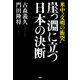 米中 文明の衝突 崖っ淵に立つ日本の決断（PHP研究所） [電子書籍]
