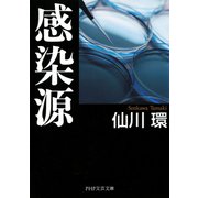 感染源（PHP研究所） [電子書籍]