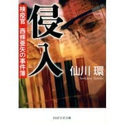 侵入 検疫官 西條亜矢の事件簿（PHP研究所） [電子書籍]