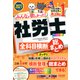 2021年度版 みんなが欲しかった！ 社労士全科目横断総まとめ（TAC出版）（PHP研究所） [電子書籍]