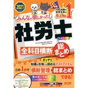 2021年度版 みんなが欲しかった！ 社労士全科目横断総まとめ（TAC出版）（PHP研究所） [電子書籍]