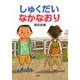 しゅくだいなかなおり（PHP研究所） [電子書籍]