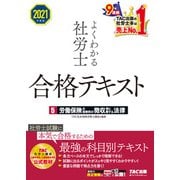 2021年度版 よくわかる社労士 合格テキスト5 労働保険の保険料の徴収等に関する法律（TAC出版）（PHP研究所） [電子書籍]