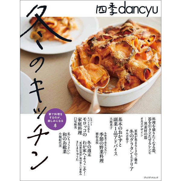 四季dancyu 冬のキッチン（プレジデント社） [電子書籍]