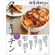 四季dancyu 冬のキッチン（プレジデント社） [電子書籍]